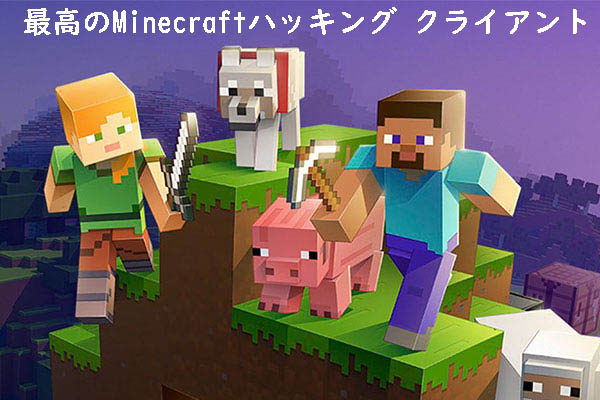 Windows 10 Minecraftハッククライアント ベスト5