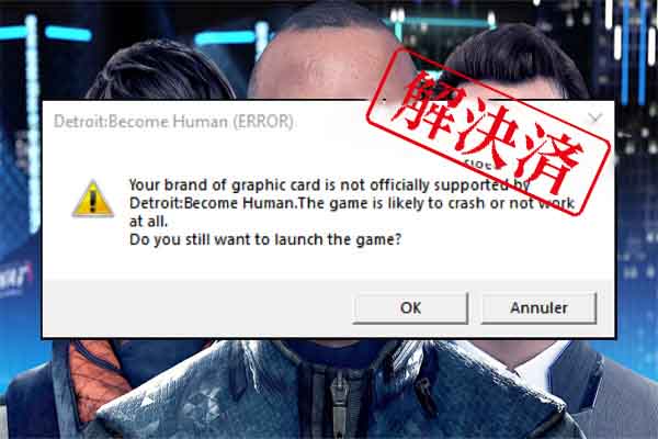 Detroit: Become HumanがWindows 10/11でクラッシュする場合の対処法【8つの方法】