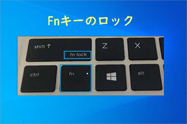 Fnロック｜Windows10/11でFnロックをオン・オフする方法