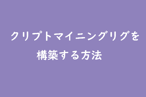 クリプトマイニングリグを構築する方法【ステップバイステップ】