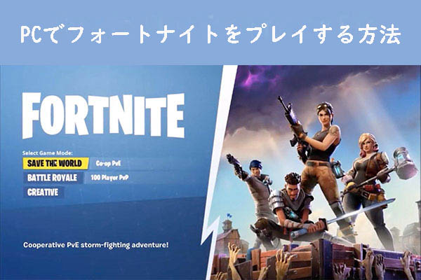 【フォートナイト】PC版のシステム要件とプレイ方について解説