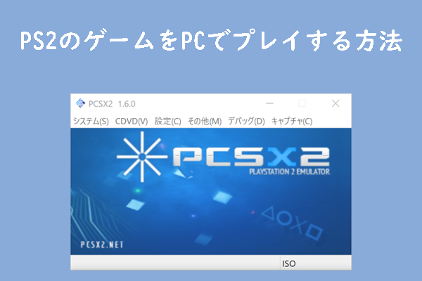 パソコンでPS2エミュレーター「PCSX2」を導入してゲームをプレイする方法【画像付き】