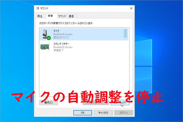 Windows 10でマイクの自動調整を停止する方法 [完全ガイド]