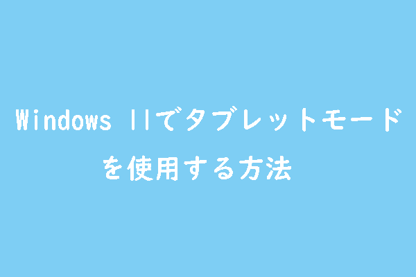 Windows 11でタブレットモードのオン・オフを切り替える方法