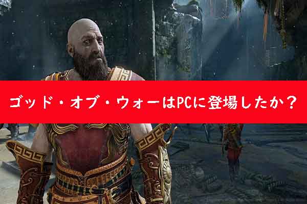 『ゴッド・オブ・ウォー』のPC版があるのか？PCで『ゴッド・オブ・ウォー』をプレイする方法