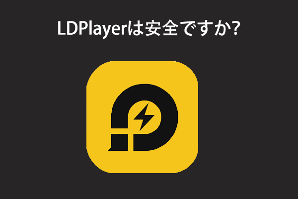 LDPlayerとは？LDPlayerは安全ですか？知っておくべきこと