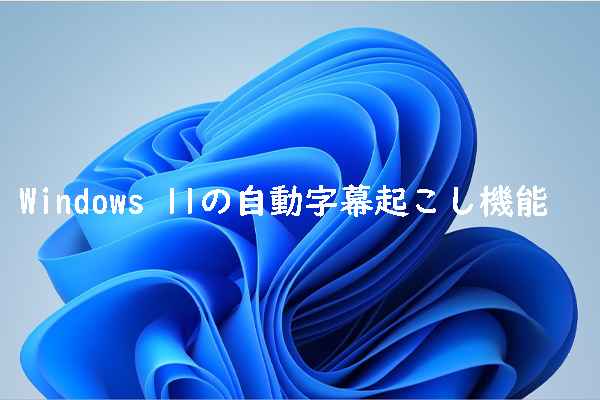 Windows 11 に自動字幕起こしという新機能が登場