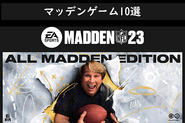 PC でMadden NFL をプレイする方法｜おすすめのMadden NFLゲーム10選