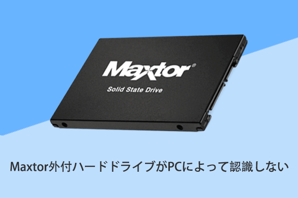 解決済み: Maxtor外付けハードドライブがWindowsで動作しない