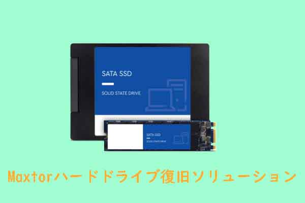 Maxtorハードドライブからデータを回復する3つのソリューション