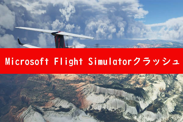 Microsoft Flight SimulatorがWindows 10/11でクラッシュする場合の対処法