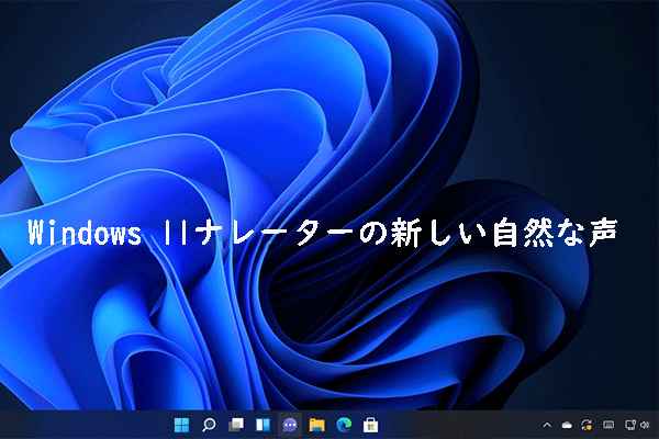 Windows 11 新機能 – ナレーターの新しいナチュラルボイスの使い方