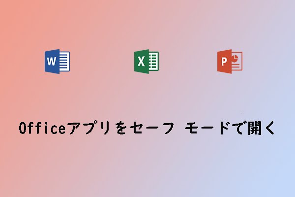 Office アプリ (Word/Excel/PowerPoint) をセーフ モードで開く方法