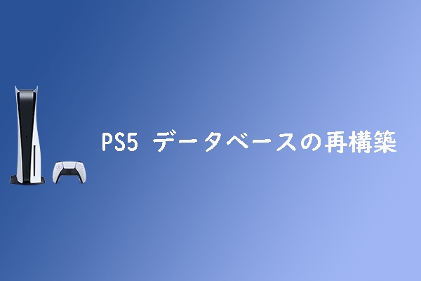 PS5データベースの再構築とは何か&その方法