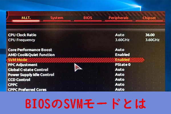 BIOS内のSVMモードとは？有効にする必要がありますか?