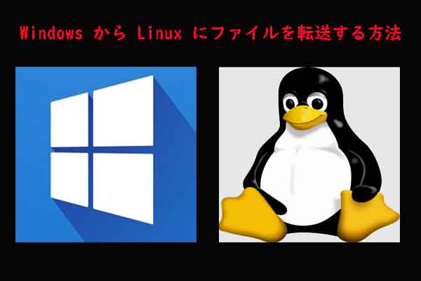 Windows から Linux にファイルを転送する 5 つの簡単な方法