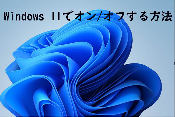 Windows 11のSモードとは＆オン・オフの切り替え