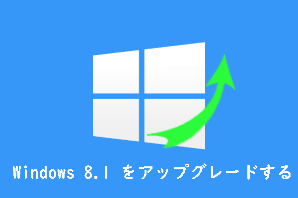 Windows 8.1 を Windows 11 にアップグレードする方法