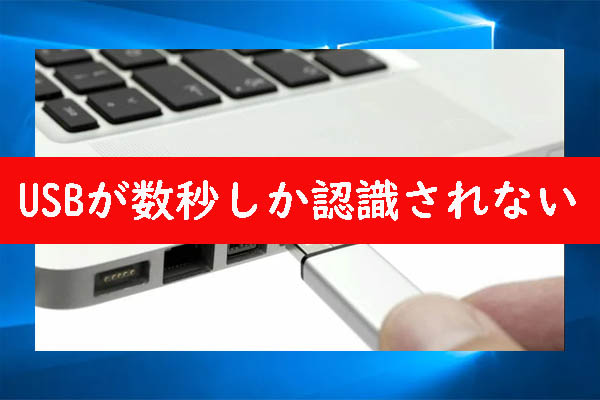 USBがWindows 10/11で数秒間しか認識されない場合の対処法