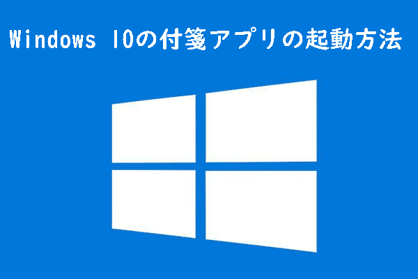 Windows 10 付箋の場所、バックアップ、復元