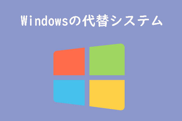 Windowsの無料代替オペレーティングシステムおすすめ６選