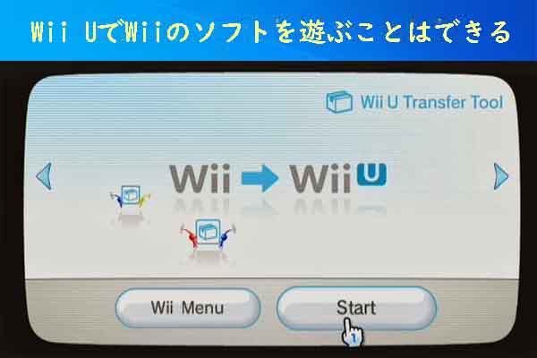 Wii UでWiiのソフトを遊ぶことはできるのか？