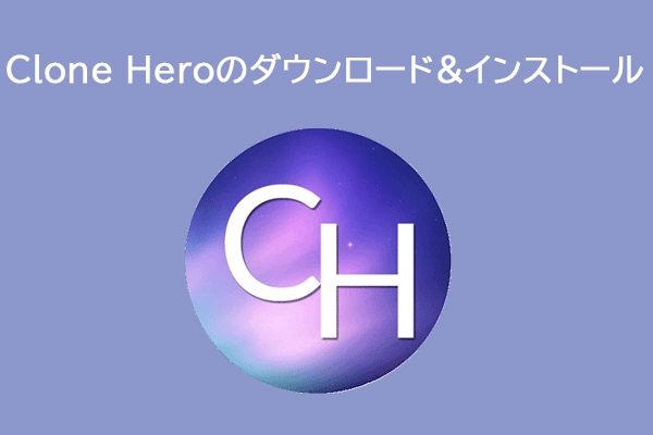 Clone Heroのダウンロード&インストール方法 + 曲の追加