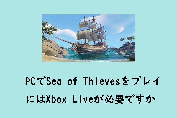 PCでSea of Thievesをプレイ方法｜Xbox Liveが必要ですか
