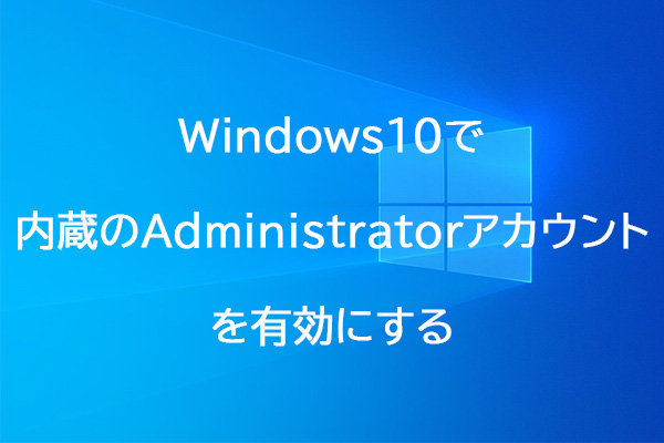 Windows10で内蔵のAdministratorアカウントを有効にする方法