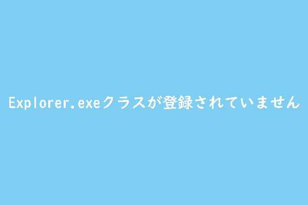 Windows「Explorer.exeクラスが登録されていません」エラーの原因と対処法