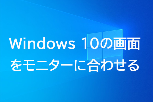 Windows 10の画面をモニターに合わせる方法