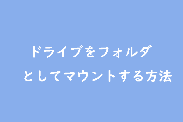 Windows 11でドライブをフォルダとしてマウントする方法