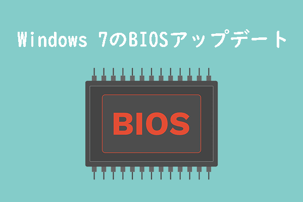 Windows 7 PCのBIOS更新｜BIOS アップデートのトラブルを修正