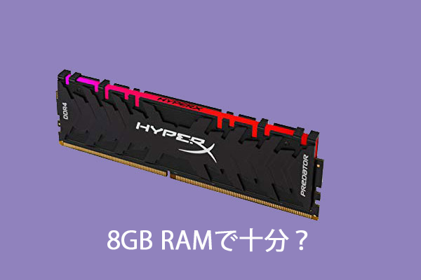PCは8GB RAMで十分？