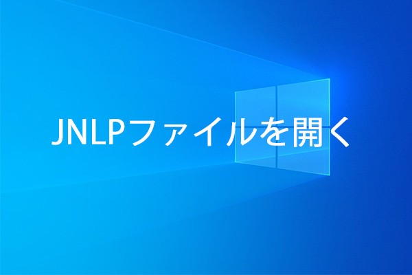 Windows 10でJNLPファイルを開く方法