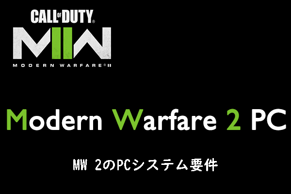 お使いのPCで「CoD: Modern Warfare 2」をプレイできるのか？