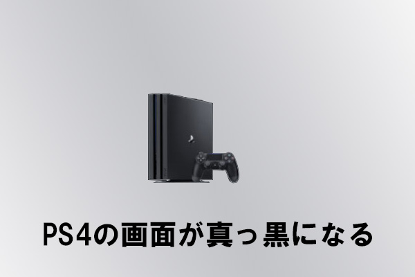 PS4の画面が真っ黒になるときの対処法