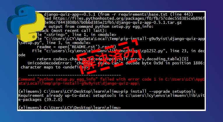 「”python setup.py egg_info” failed with error code 1」の修正方法 [解決済み］