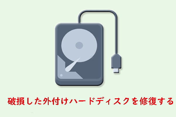 フォーマットせずに破損した外付けハードドライブを修復する方法