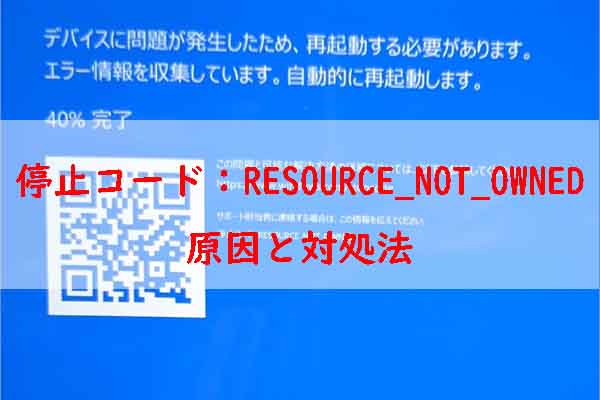 Windows 10停止コードRESOURCE_NOT_OWNEDの原因と対処法