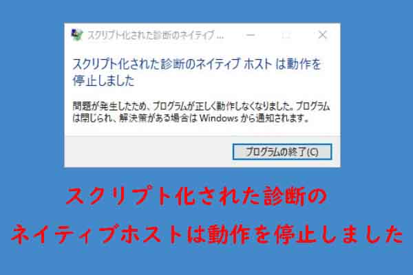 【修正済み】スクリプト化された診断のネイティブホストは動作を停止しました