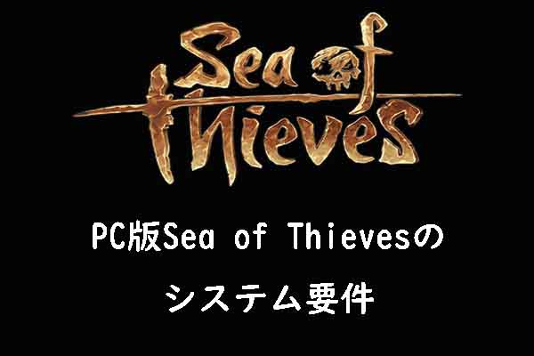 PC版「Sea of Thieves」のシステム要件を確認してゲームを楽しもう！