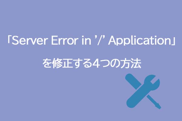 「Server Error in ‘/’ Application」を修正する4つの方法