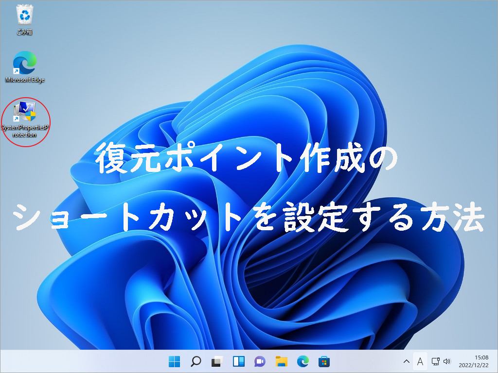 Windows 11復元ポイント作成のショートカットを設定する3つの方法