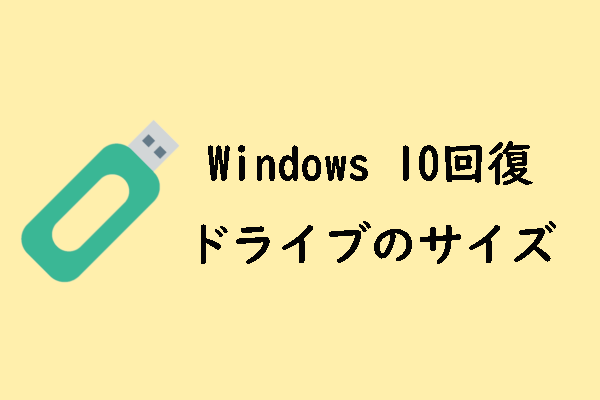 Windows 10のリカバリーUSBのサイズに関するヒント