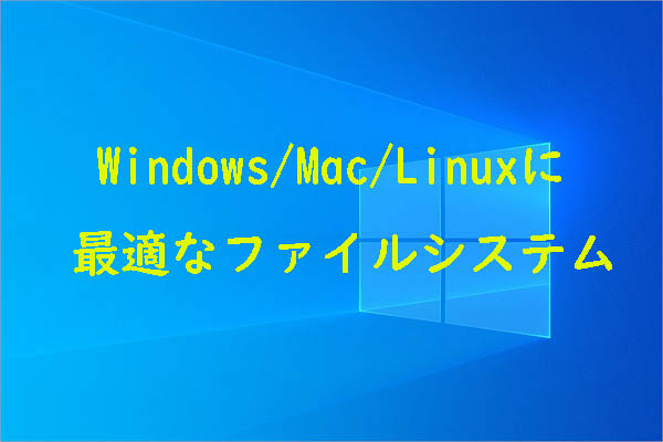 Windows/Mac/Linux に最適なファイル システム：その選び方