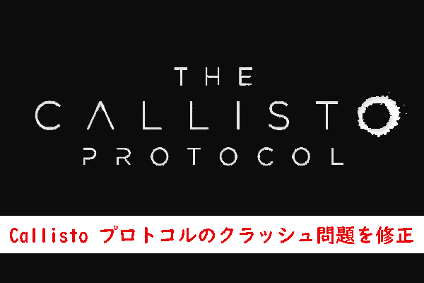 【解決済】PC で Callisto プロトコルが起動しない、クラッシュする