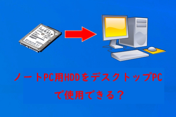 ノートパソコンのHDDをデスクトップPCで使用できますか?【2つの方法】