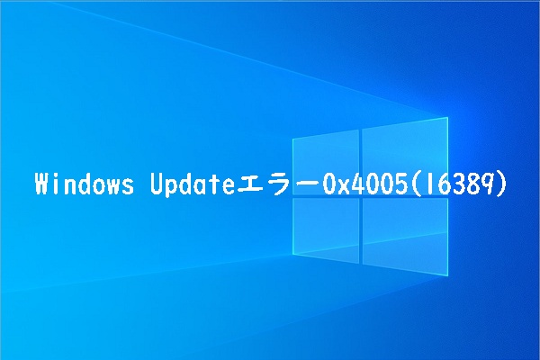 Windows Updateエラー0x4005(16389) が出たときの対処法