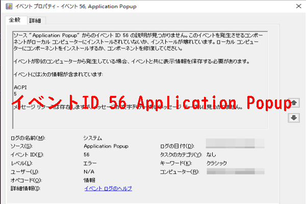 イベントID 56 Application Popupエラーが表示される場合の対処法